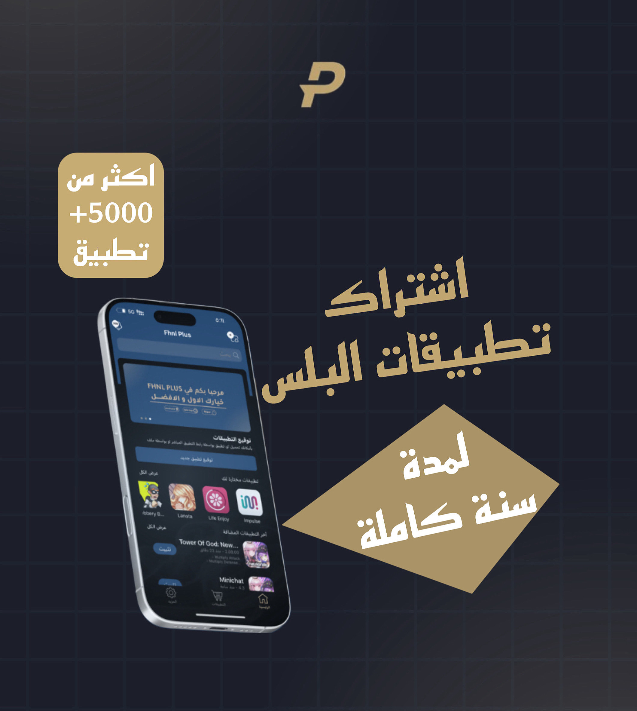 تطبيقات البلس للايفون (فوري)