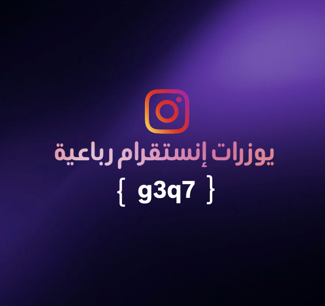يوزر رباعي انستقرام ( تم البيع )