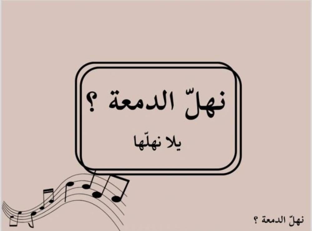 لعبة نهلّ الدمعة 🎶🎤