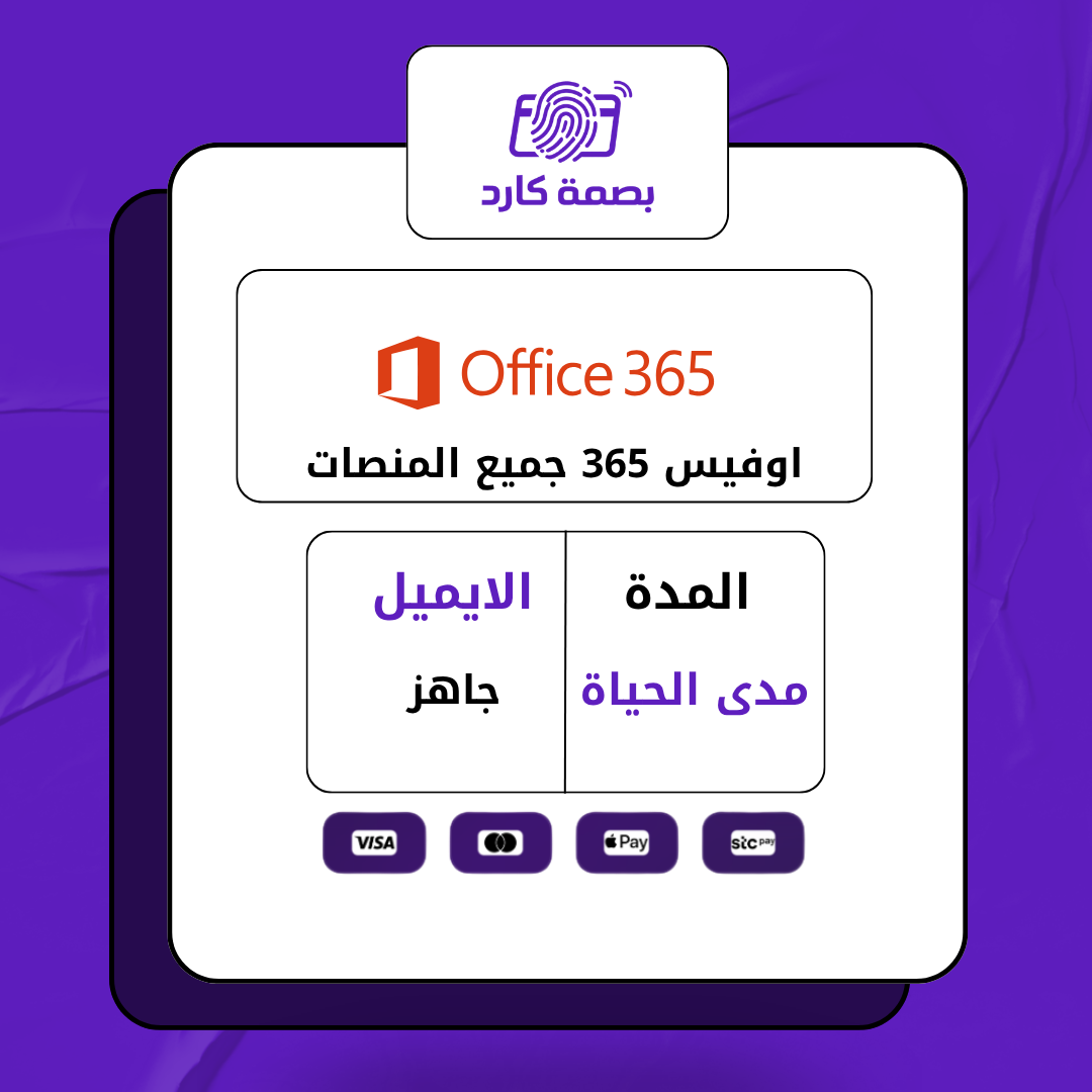 اوفيس 365 جميع المنصات - مدى الحياة