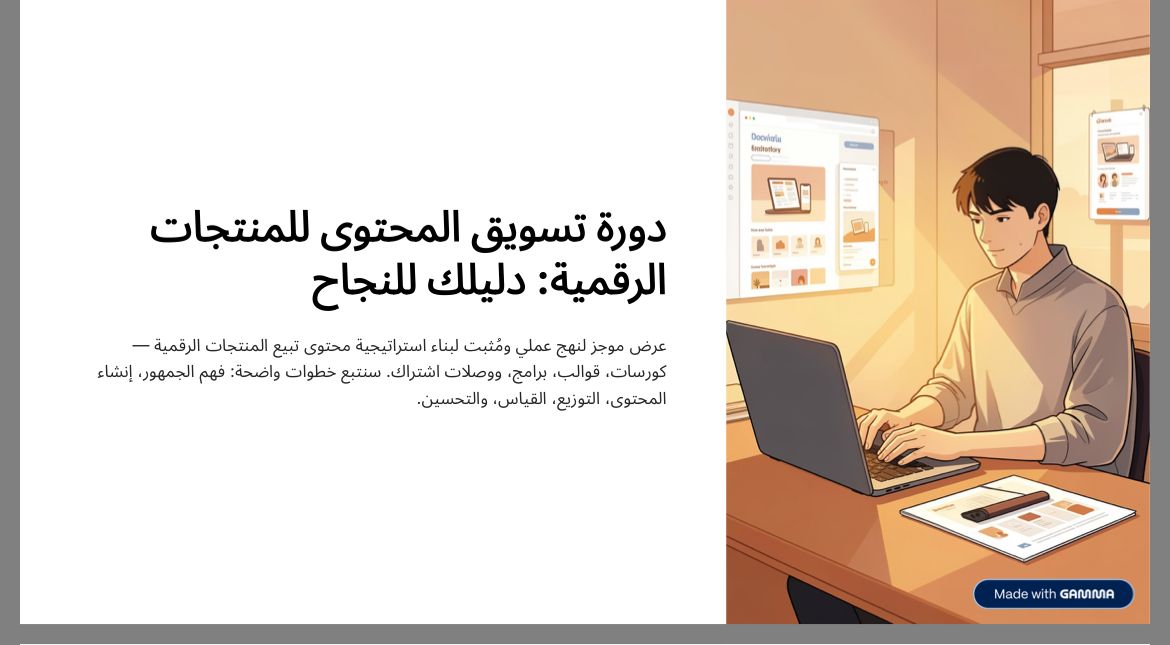 دورة تسويق المحتوى للمنتجات الرقمية:دليلك للنجاح