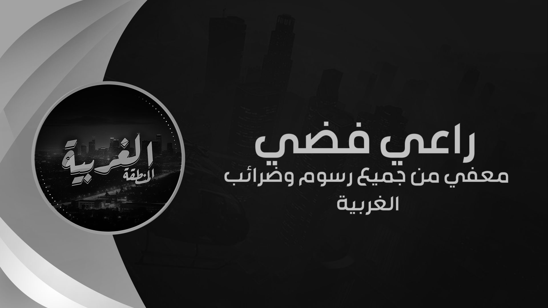 راعي فـضـي 🥈