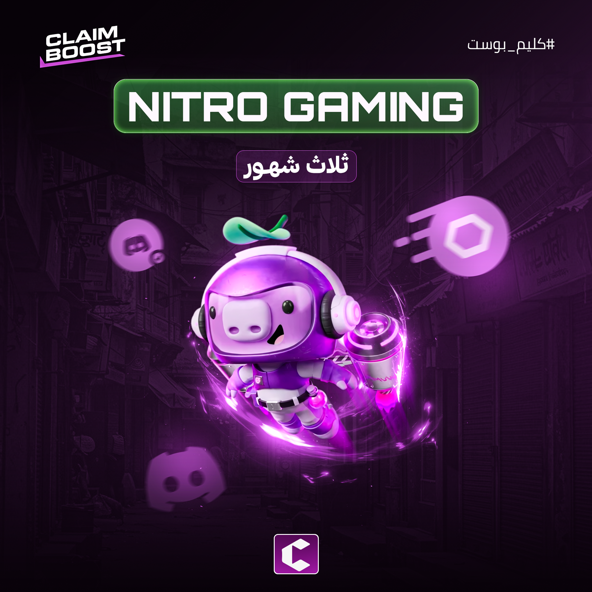 نيترو قيمنق - 3 أشهر