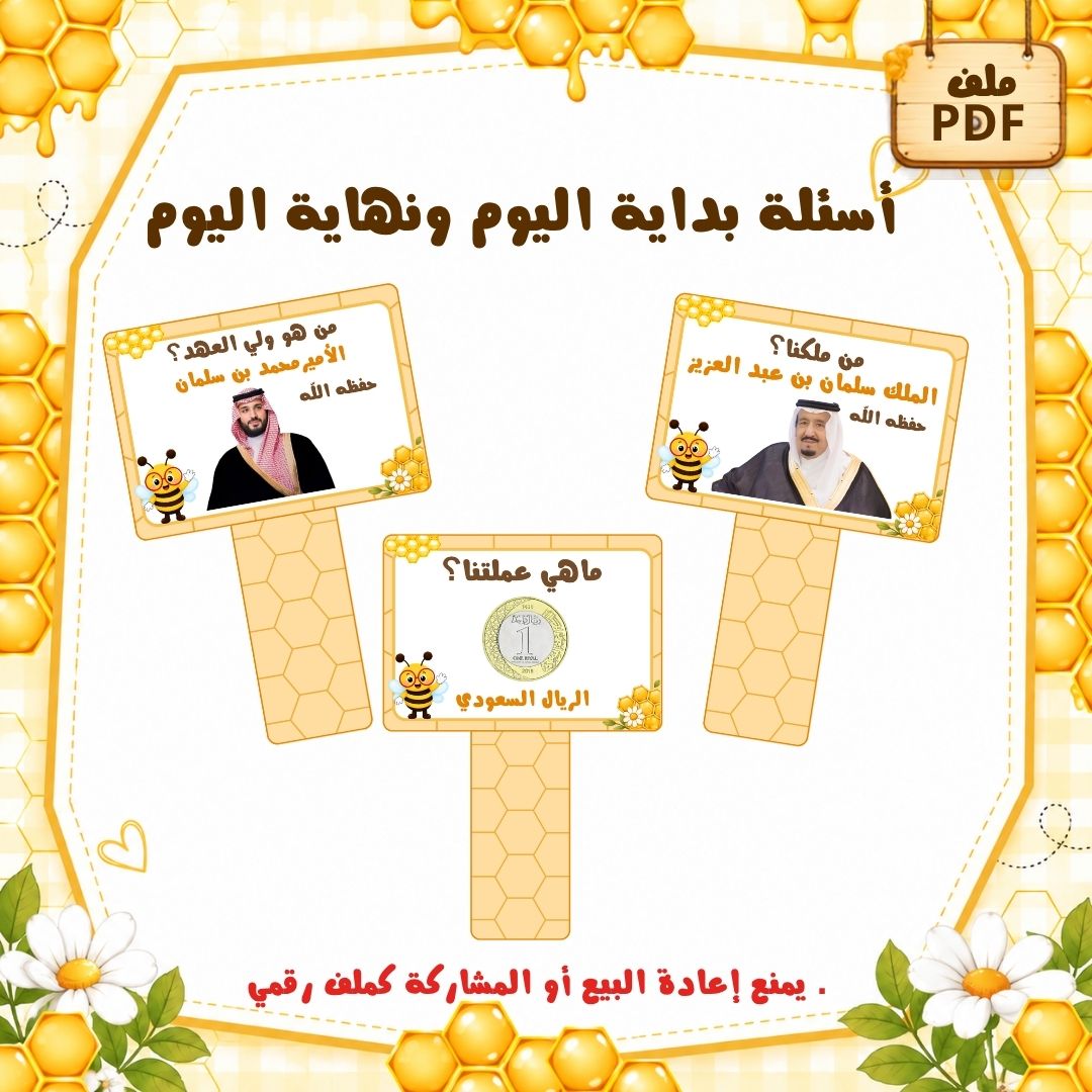 أسئلة بداية اليوم ونهاية اليوم لرياض الأطفال | ثيم النحل | ملف PDF جاهز للطباعة