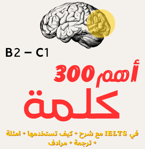 🔥 أهم 300 كلمة في IELTS للوصول إلى Band 7+ ✅ |  شرح + كيف تستخدمها + امثلة + ترجمة + مرادف