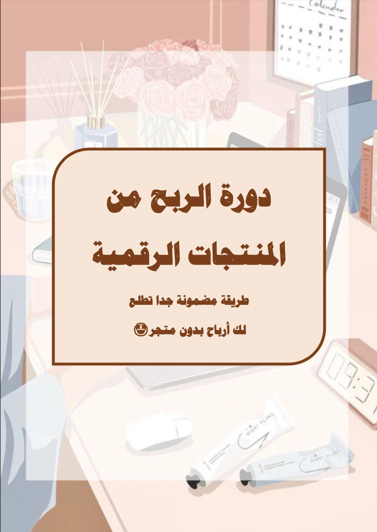 دورة الربح من المنتجات الرقمية