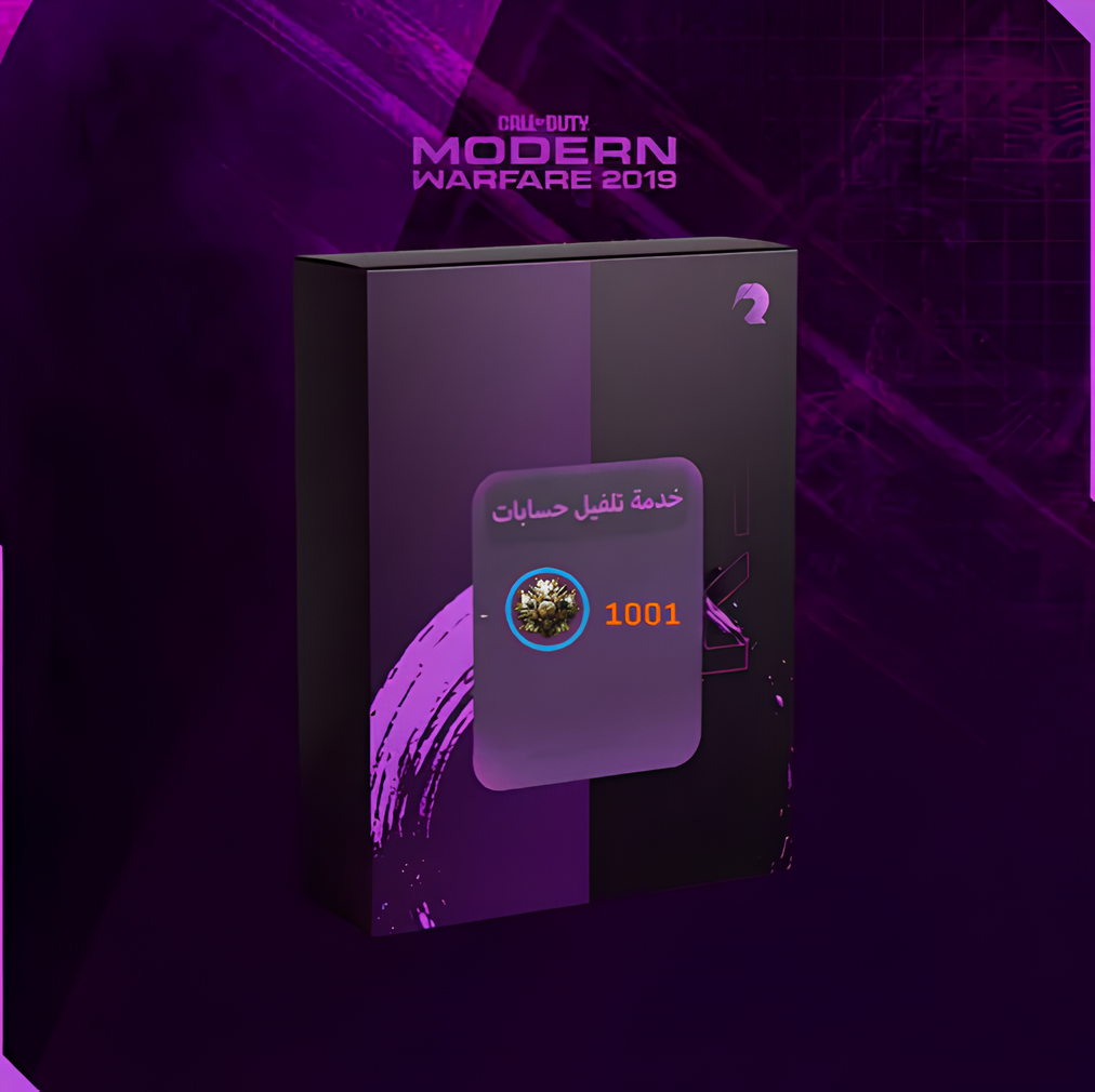 خدمة تلفيل حسابات mw1 للماكس للريسيلير فقط
