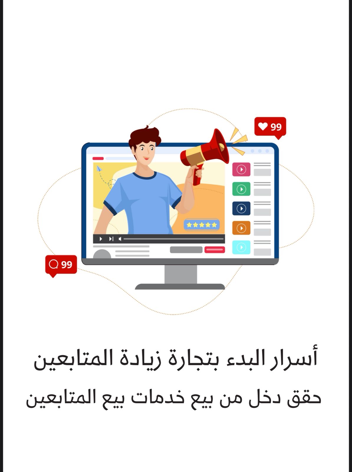 تجاره زياده المتابعين