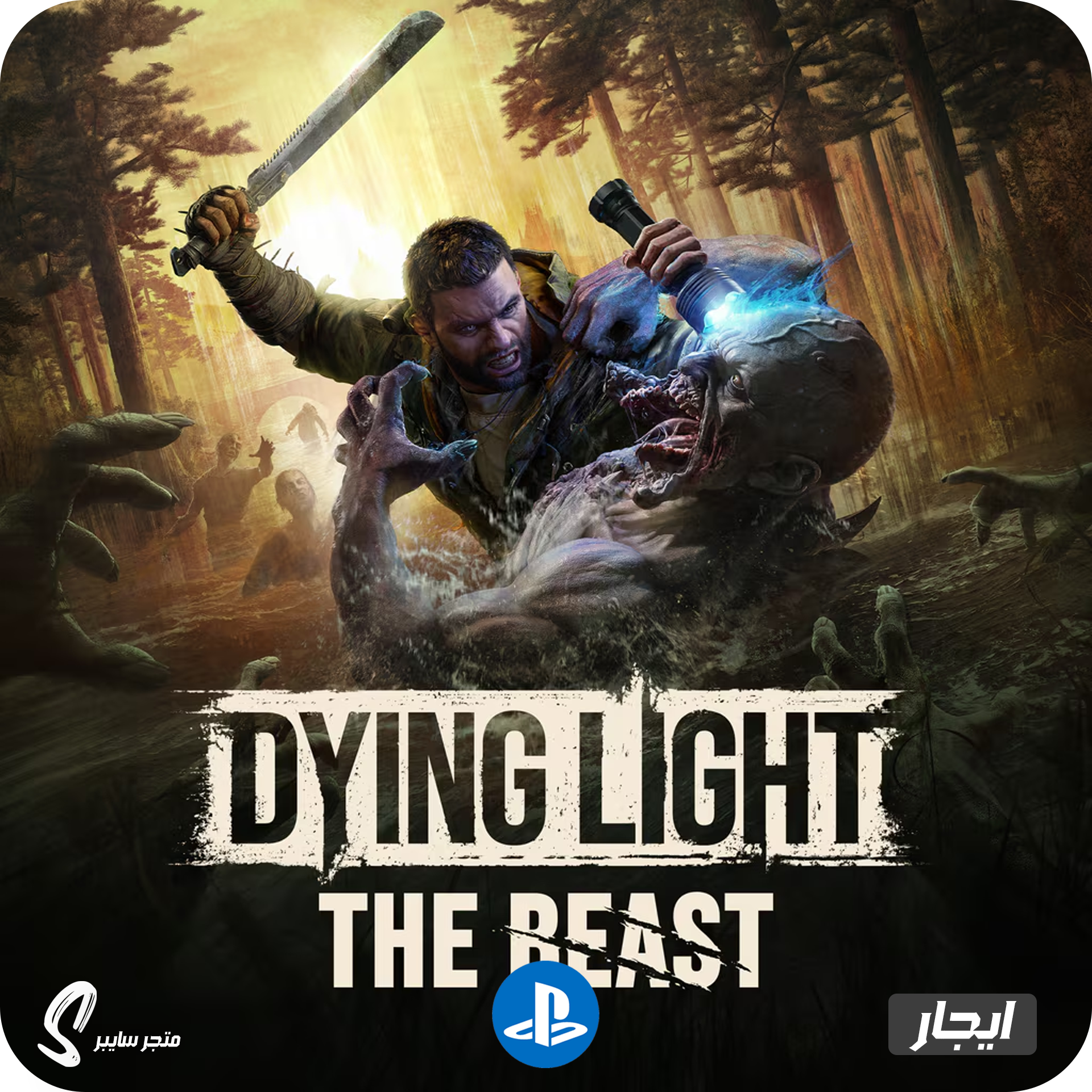 ايجار لعبة داينق لايت ذا بيست للبلاستيشن - Dying Light The Beast
