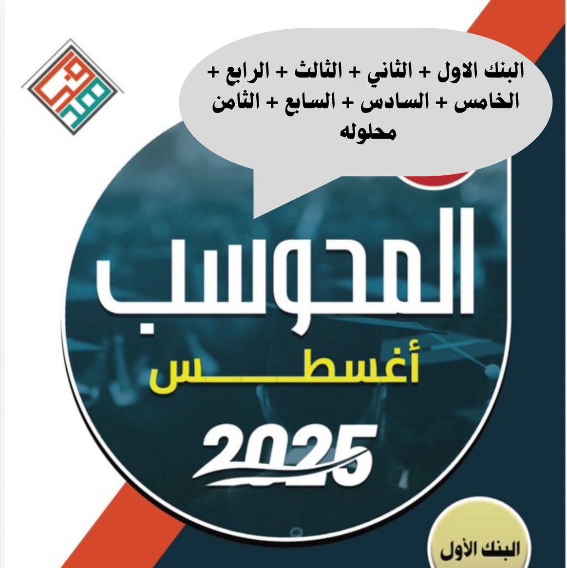 بنوك ايهاب اغسطس 2025 محلولة