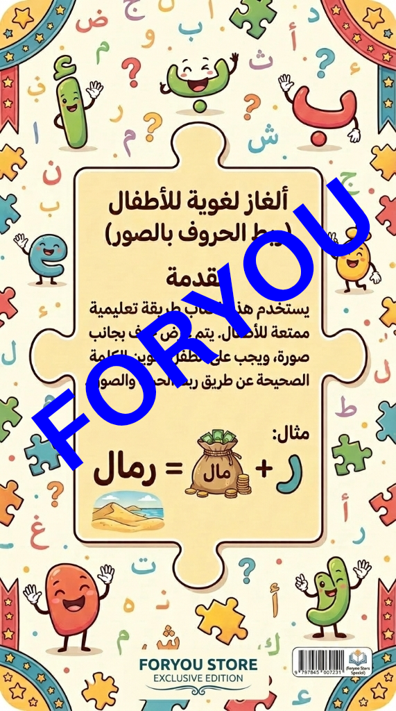 كتاب ألغاز الحروف الهجائيه للأطفال. (ربط الحرف بالصورة) .