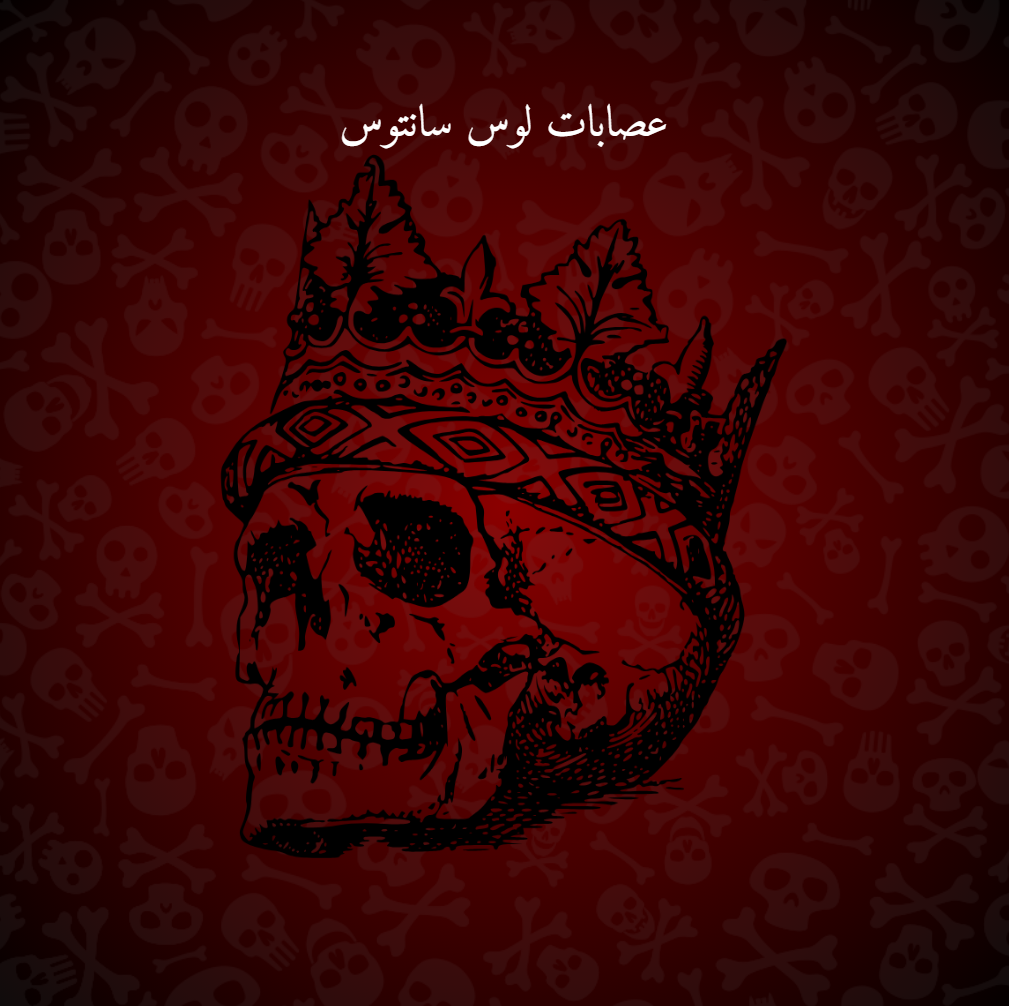 عصابات لوس سانتوس