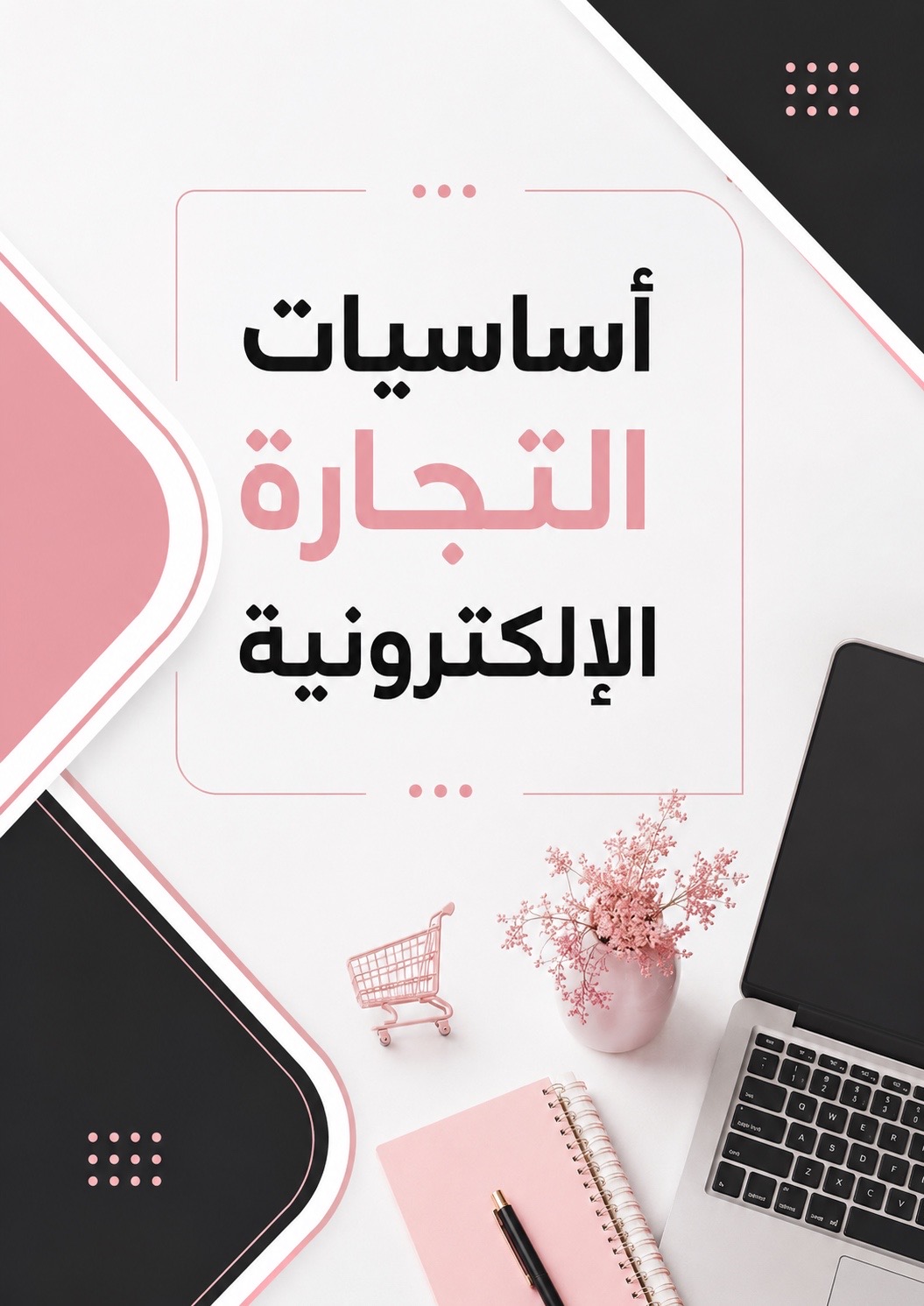 أسرار التجارة الإلكترونيه..
