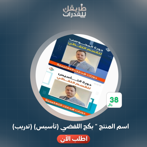 بكج اللفضي (تأسيس) (تدريب) 2025