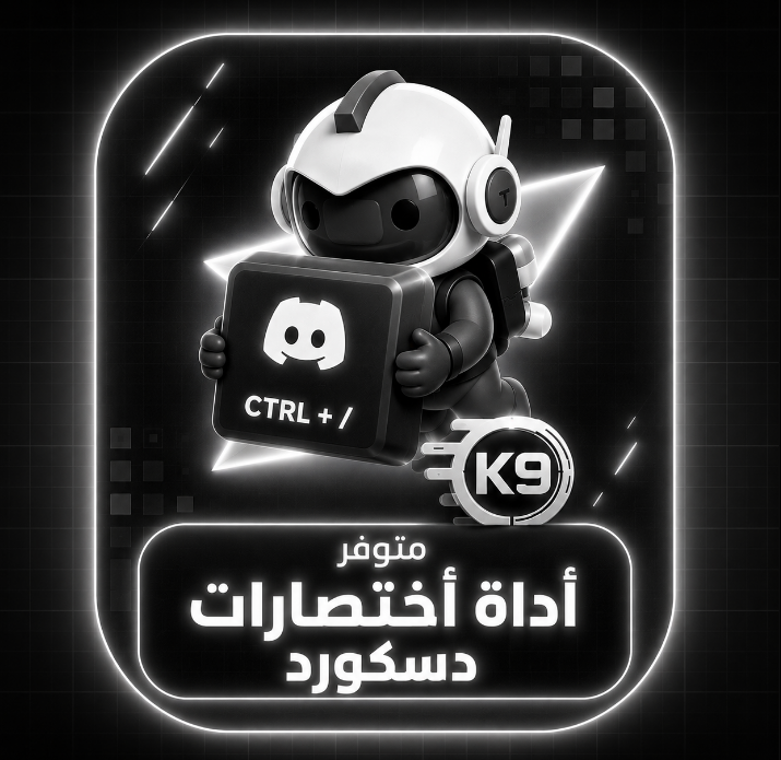 أداة أختصارات دسكورد