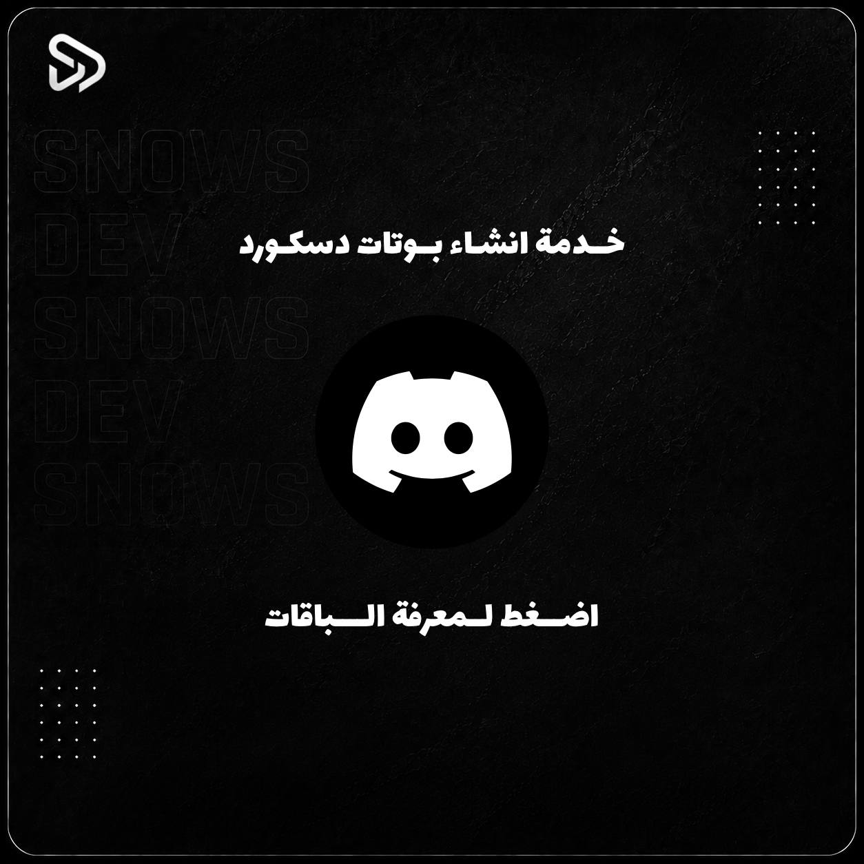 خدمة برمجة بوتات ديسكورد | SNOWS DEV