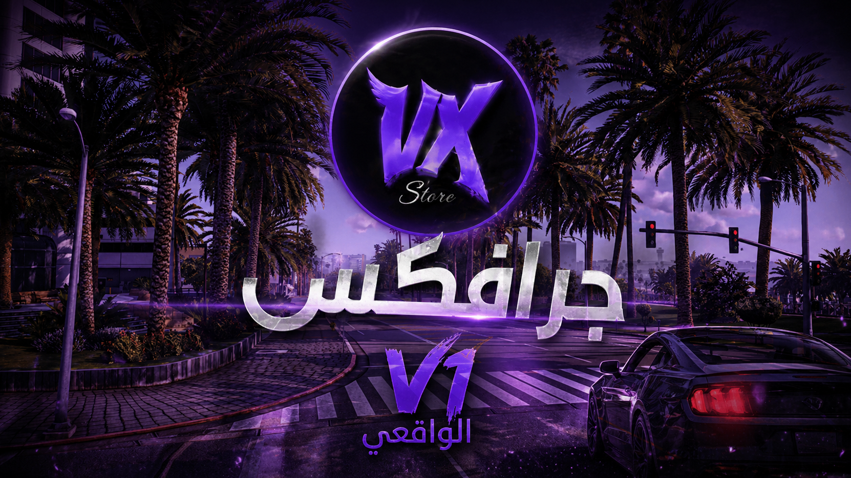 الجرافيكس الواقعي | V1