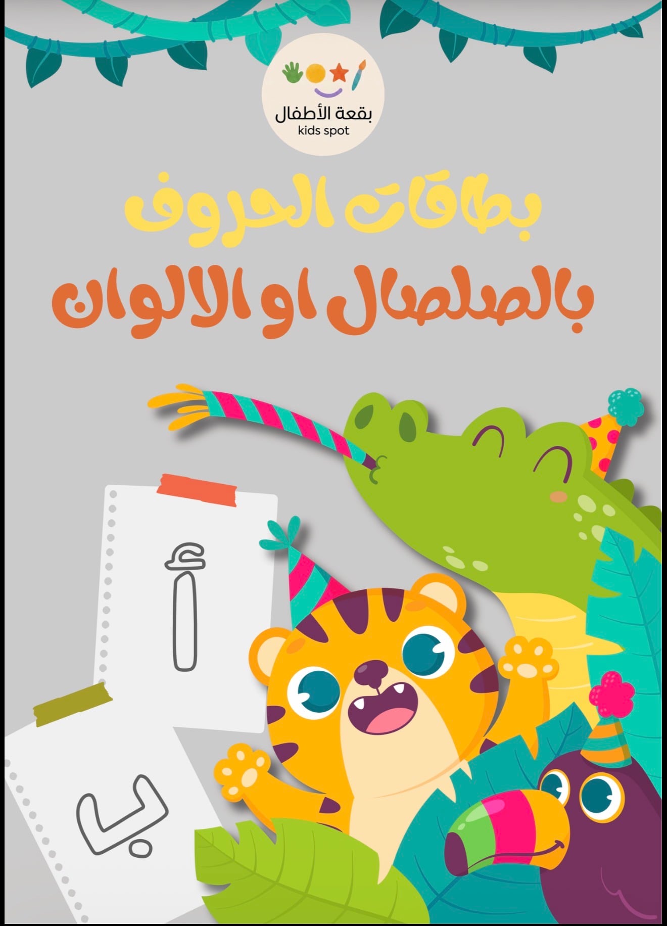 بطاقات تعلم الحروف بالصلصال او الالوان الحروف كامله
