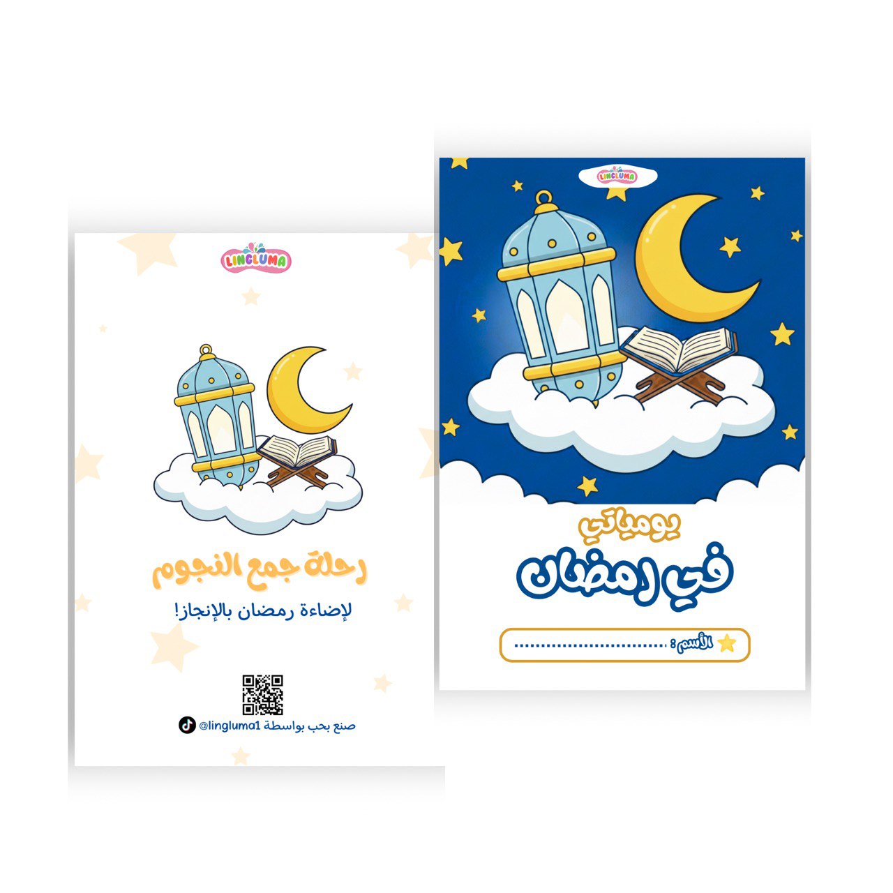 كتيب يومياتي في رمضان للأطفال