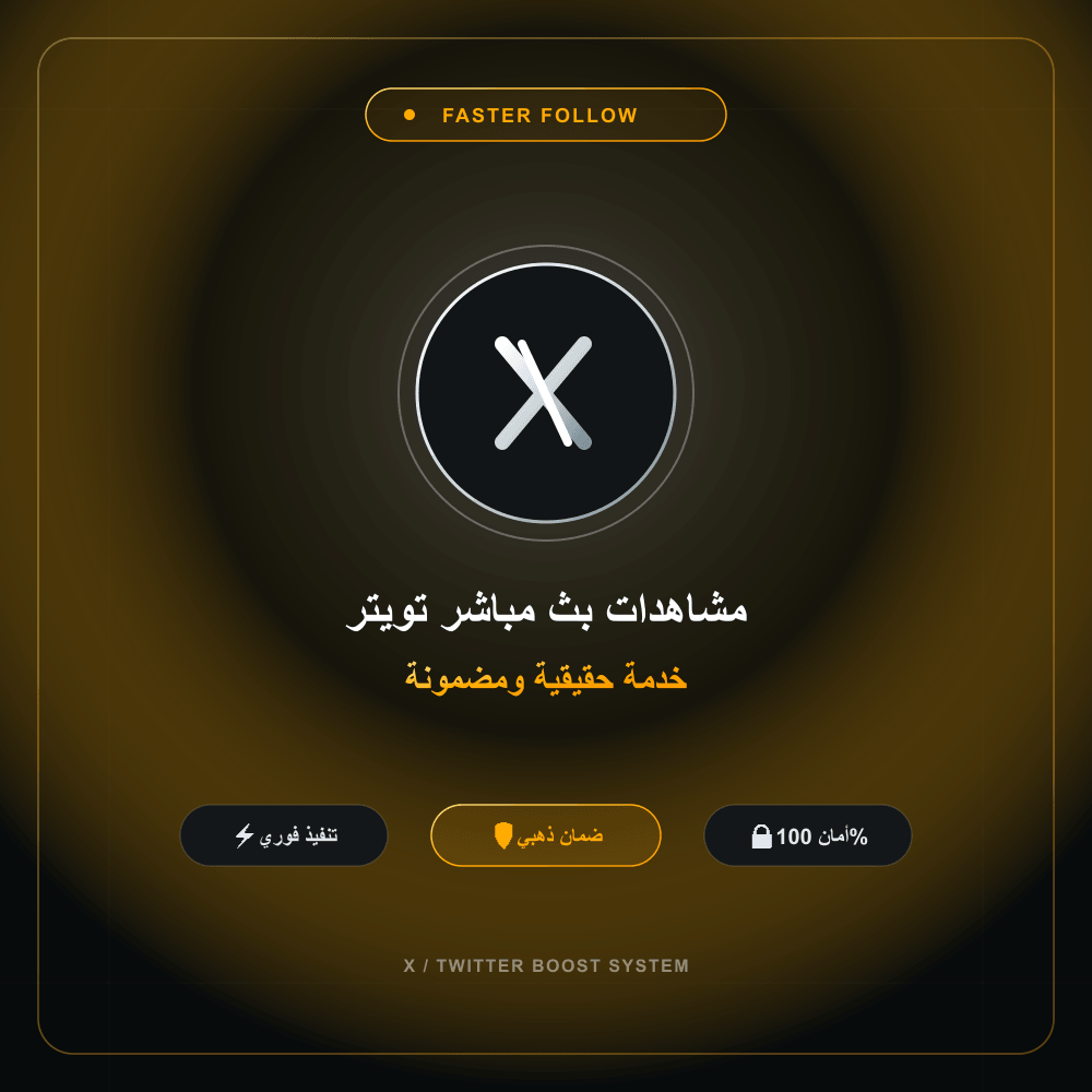 مشاهدات بث مباشر تويتر