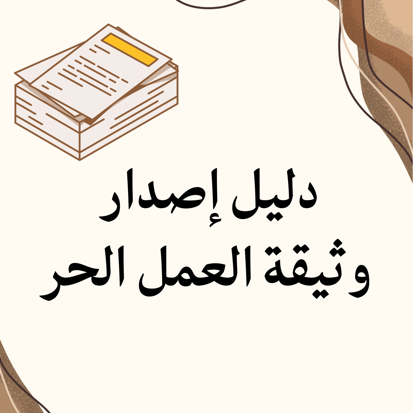 دليل إصدار وثيقة العمل الحر خطوة بخطوة