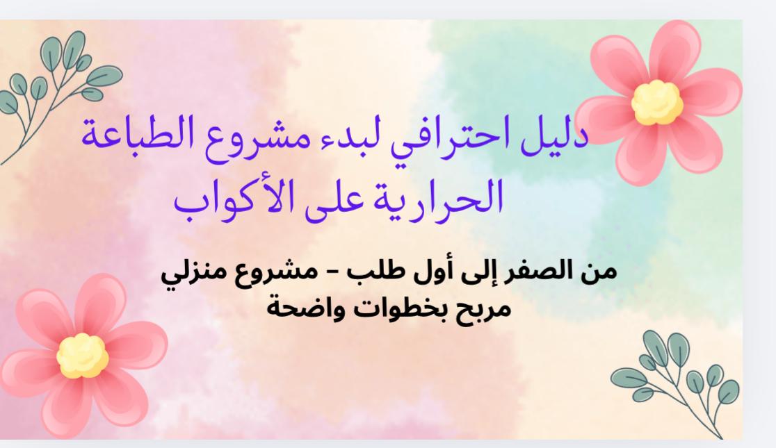 مشروع الطباعه الحراريه على الأكواب