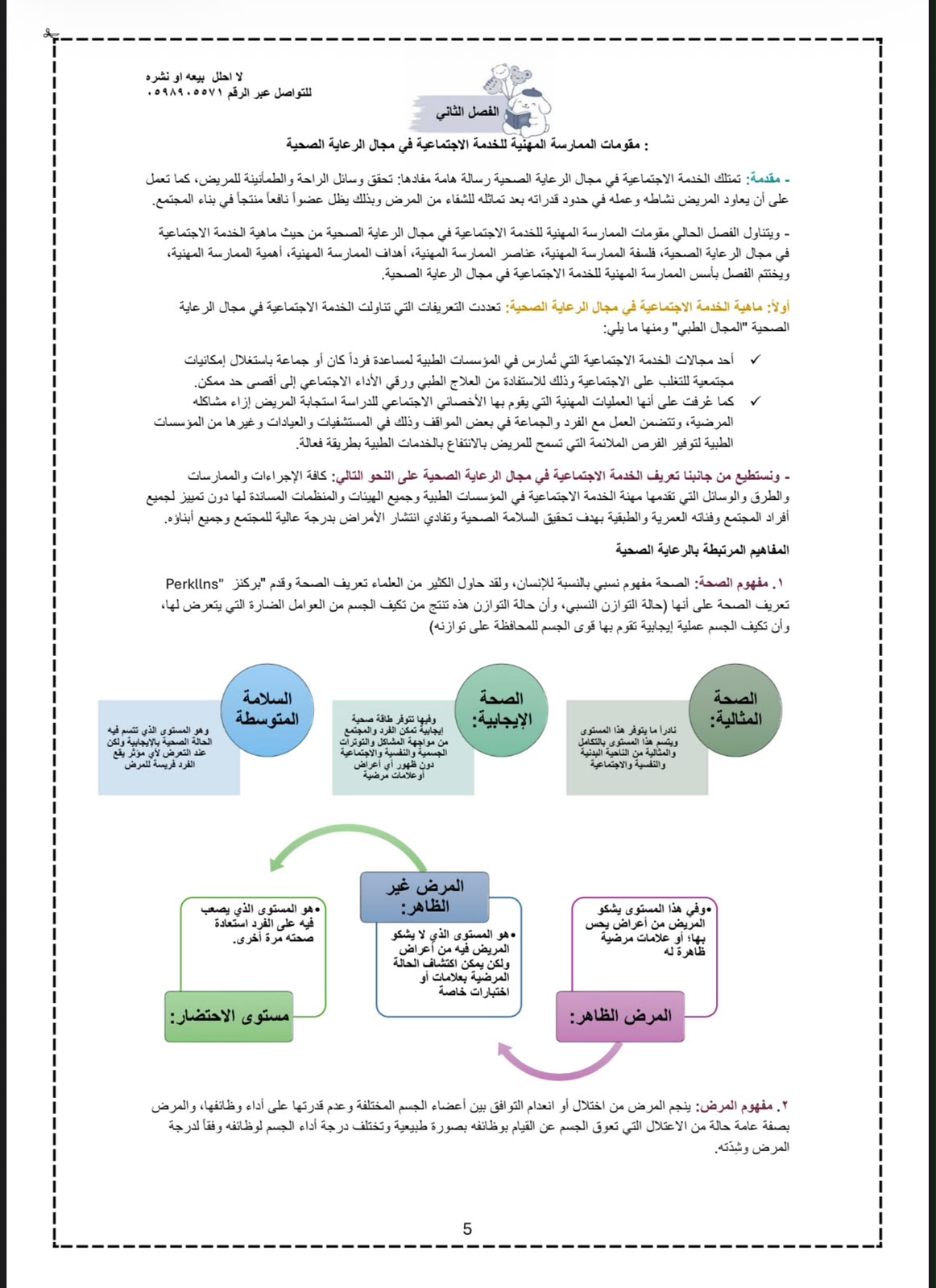 ملخص كتاب ممارسة الخدمة في مجال الرعاية الصحية