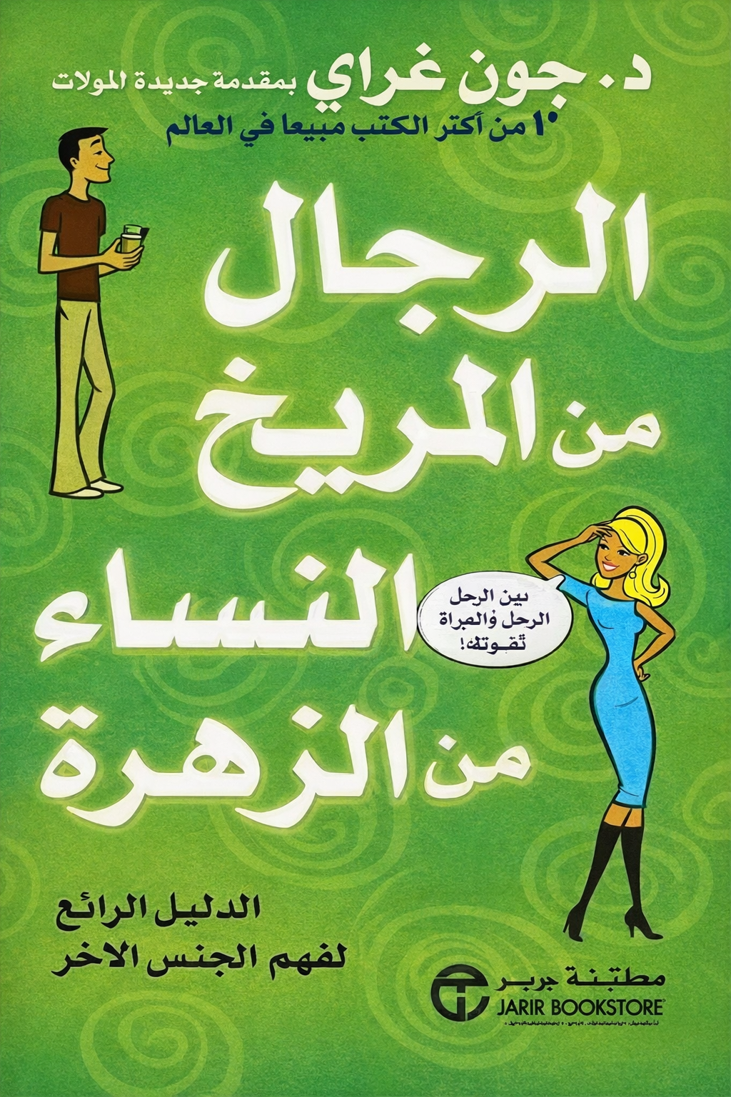 الرجال من المريخ و النساء من الزهرة