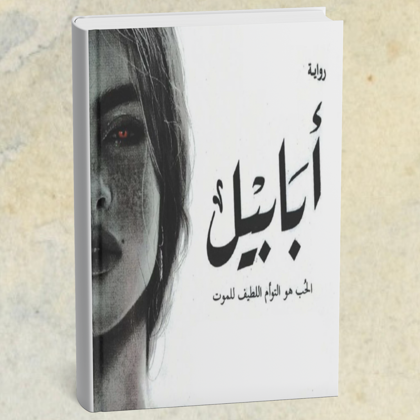 رواية ابابيل