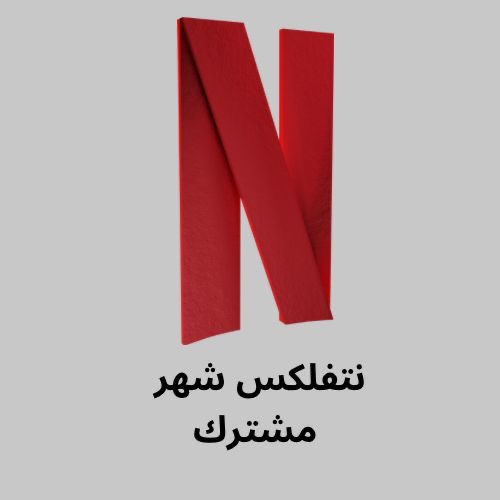 اشتراك نتفلكس(ملف مشترك)