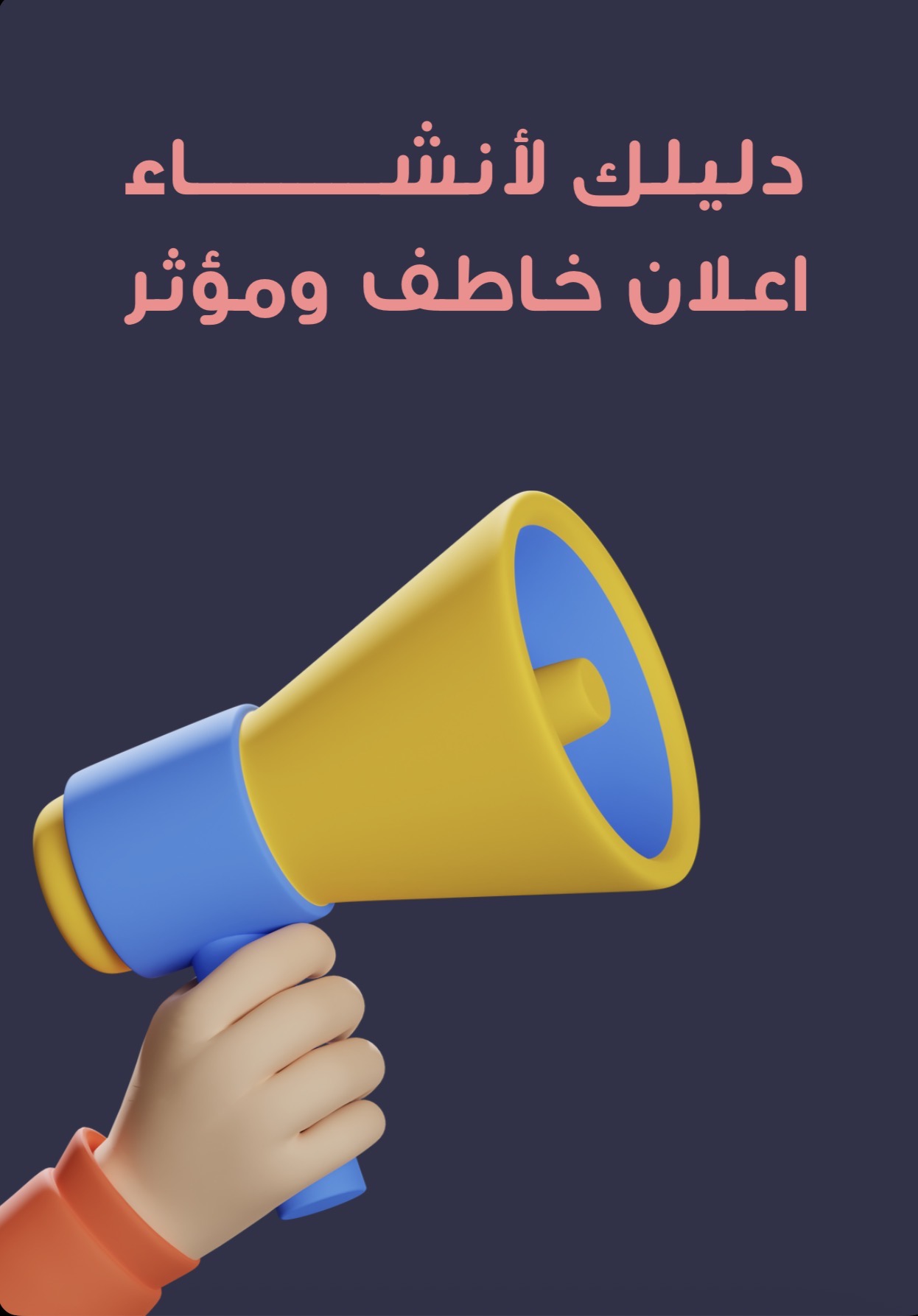 دليلك لإنشاء اعلان جذاب