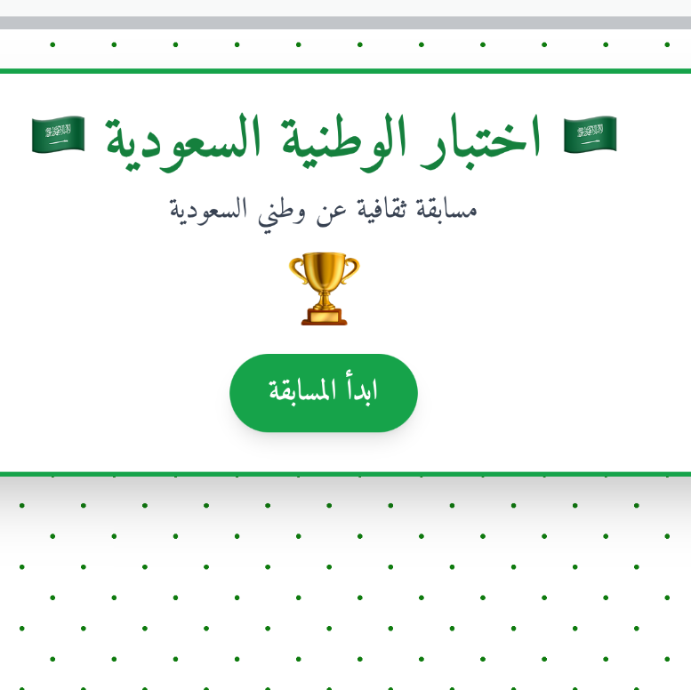مسابقة اختبار الوطنية🇸🇦