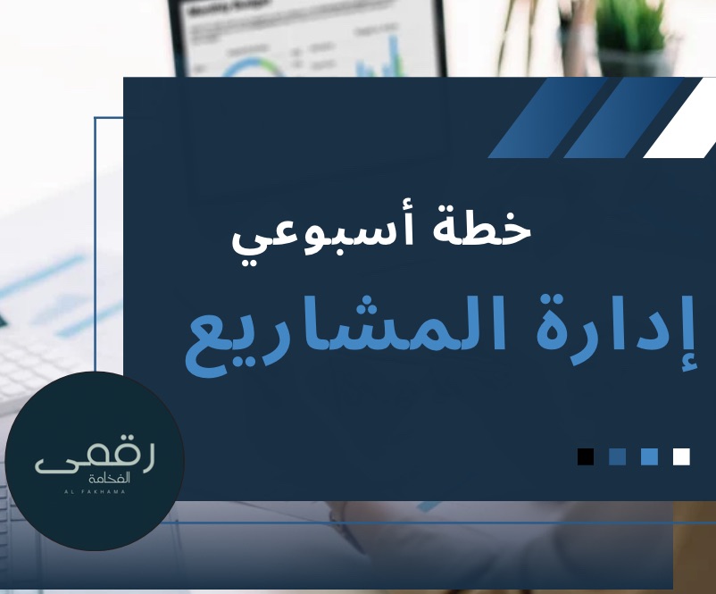 إدارة المشاريع الصغيره