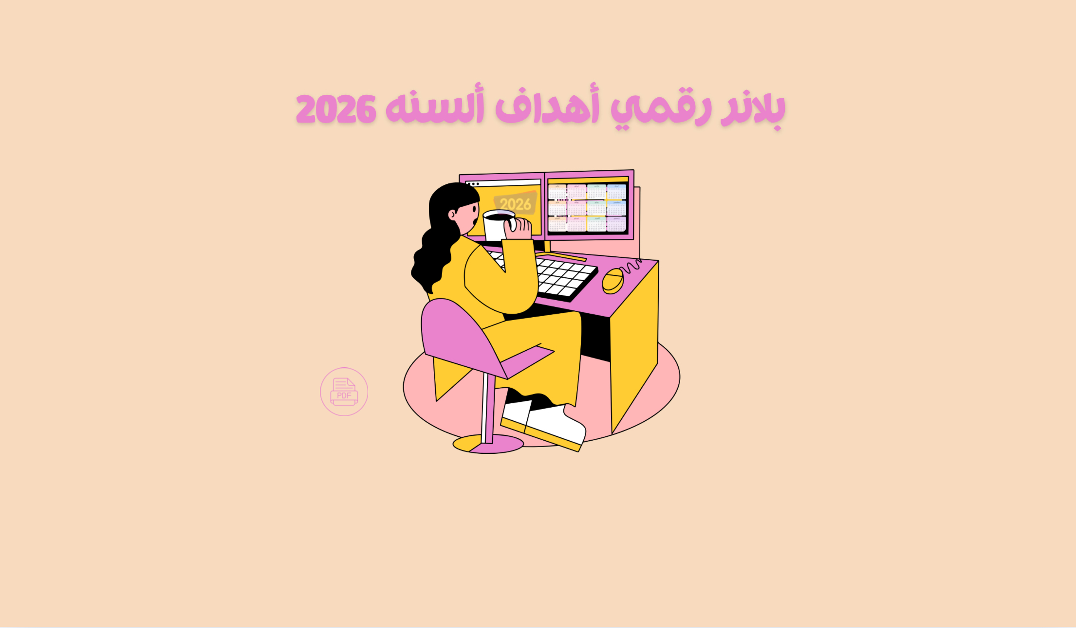بلانر رقمي لتنظيم الأهداف 2026 (تقويم ميلادي)