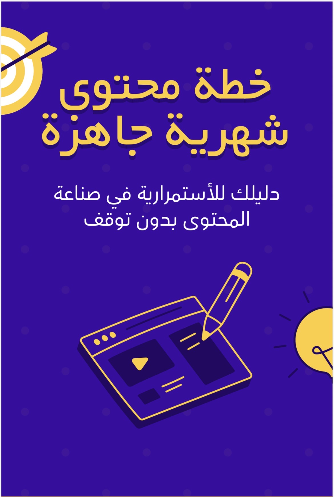 خطه محتوى شهريه جاهزه