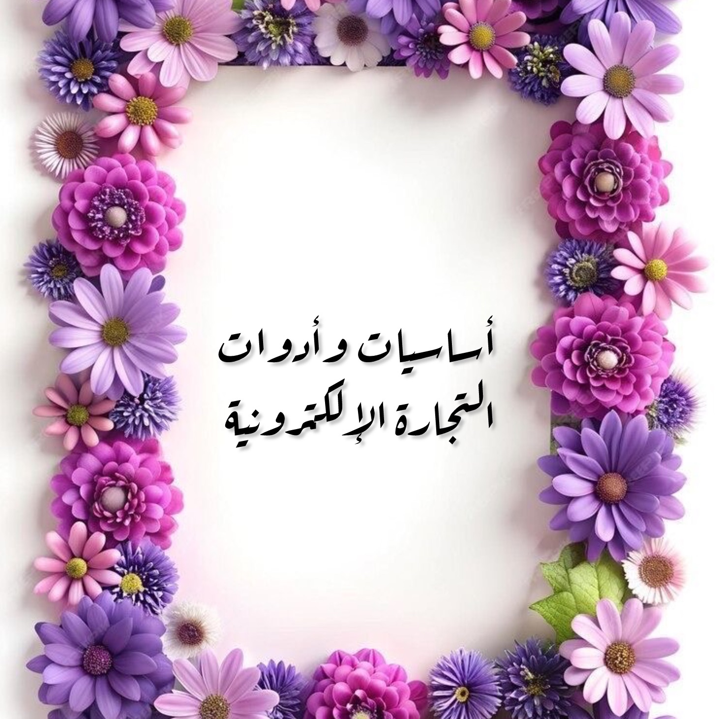 اساسيات وأدوات التجارة الإلكترونية