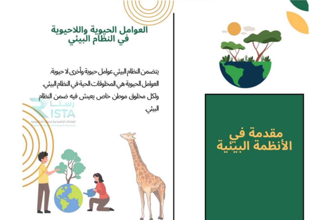 مطوية مقدمة في الأنظمة البيئية علوم رابع ابتدائي  الفصل الدراسي الأول