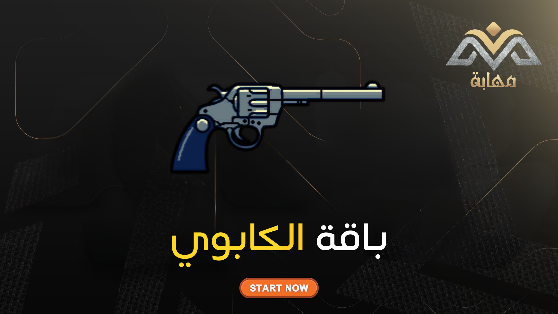 باقة الكابوي