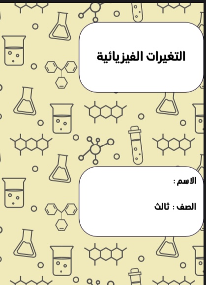 علوم التغيرات الفيزيائية