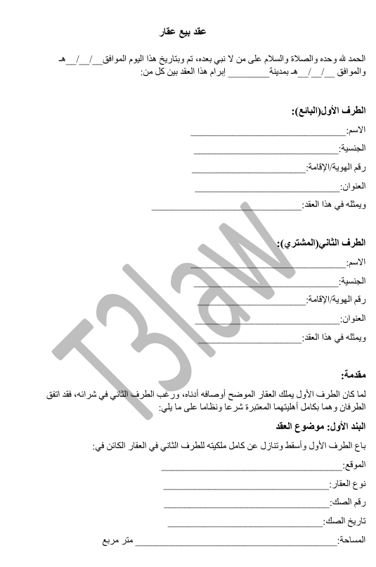 عقد بيع عقار