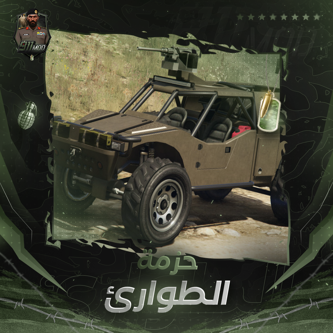 حزمة 〢الطوارئ