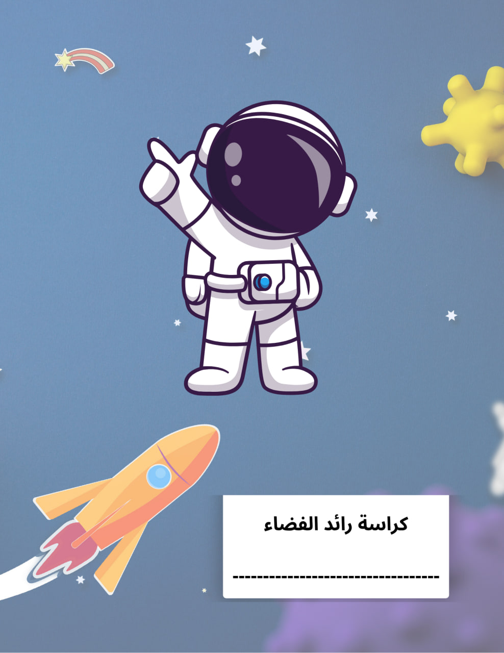 كراسة تلوين رائد الفضاء