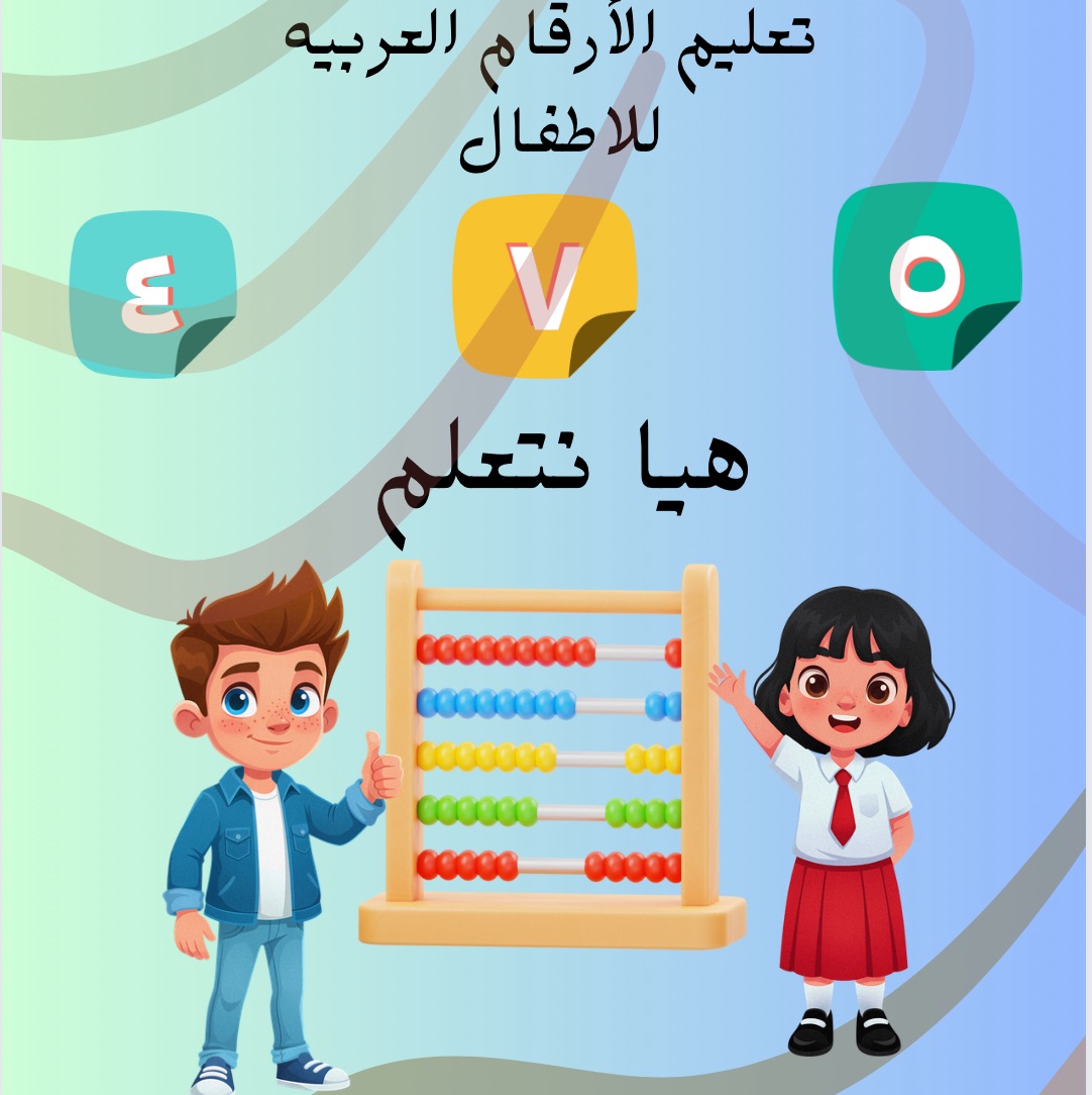 كتاب رقمي تعليم الأرقام العربيه وكتابتها  مع ممتعه التلوين للأطفال