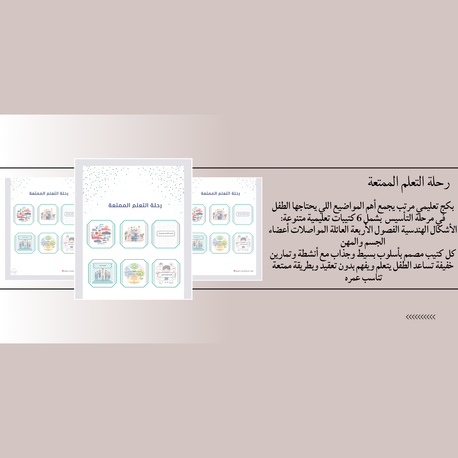 رحلة التعلم الممتعة