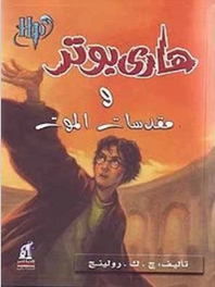 رواية هاري بوتر ومقدسات الموت