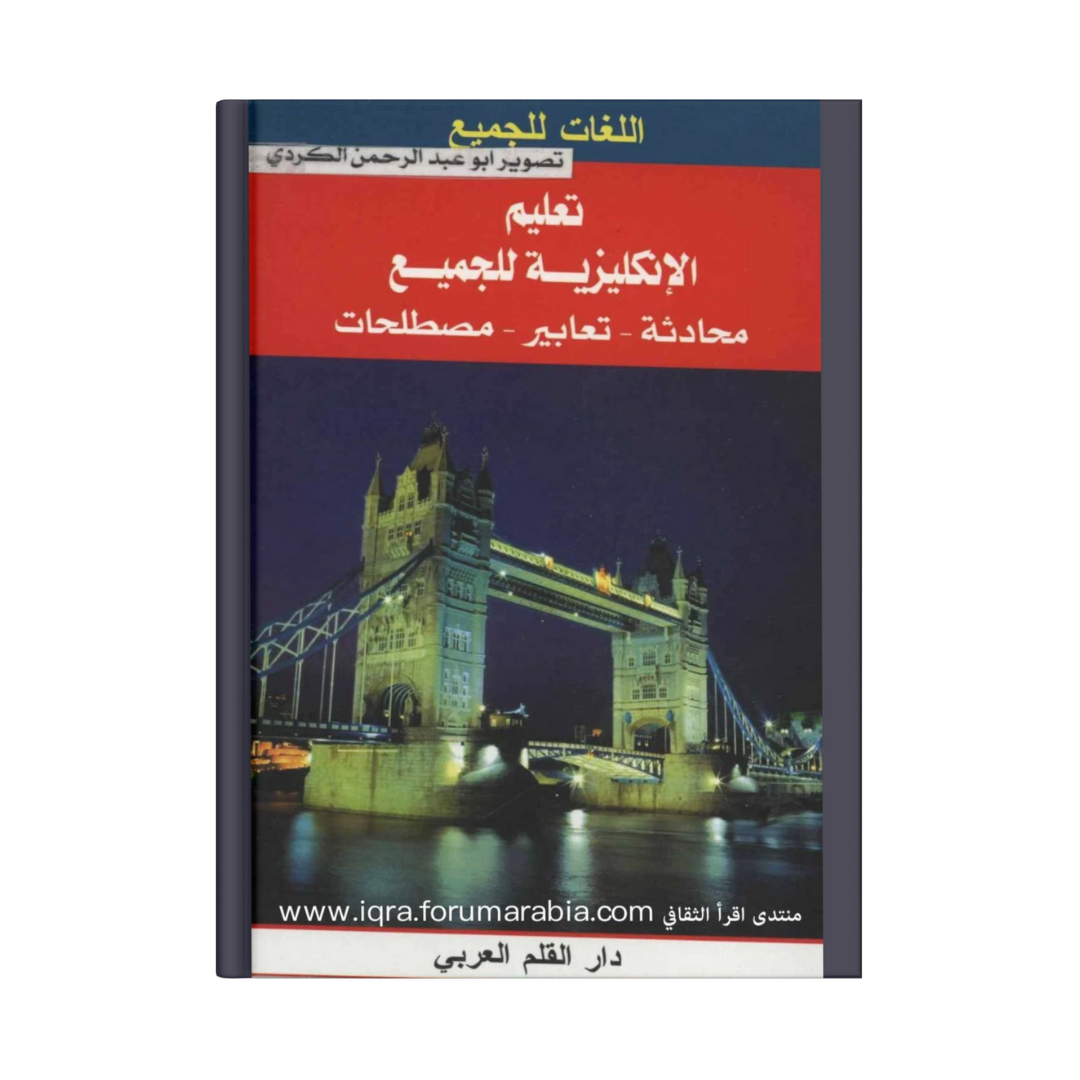 تعليم اللغة الانجليزية من الصفر