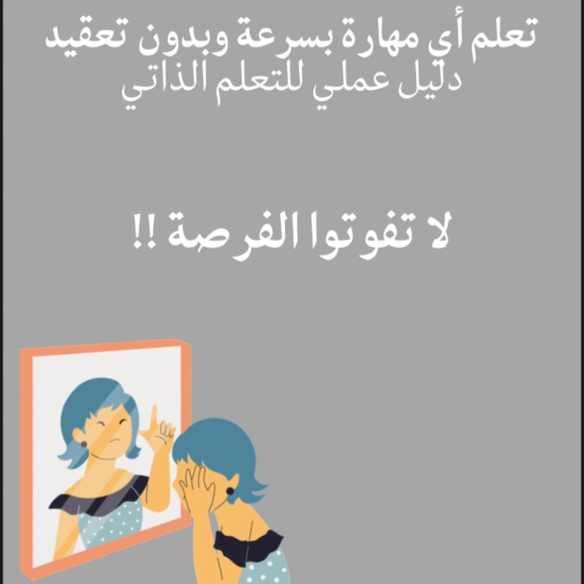 تعلم بسرعة - دليلك لإكتساب أي مهارة بسهولة