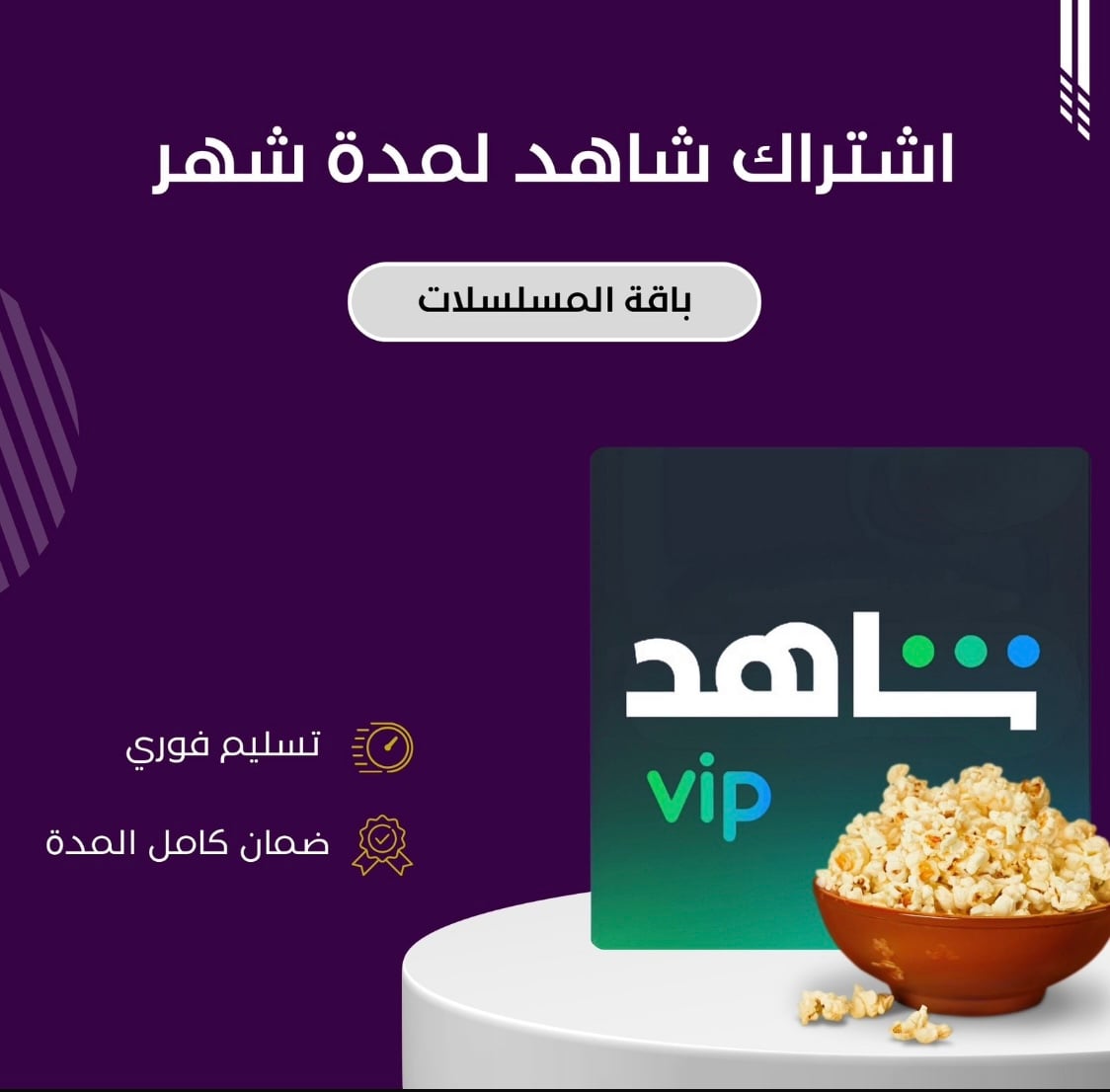 اشتراك شاهد شهر ملف مشترك للجوال مضمون