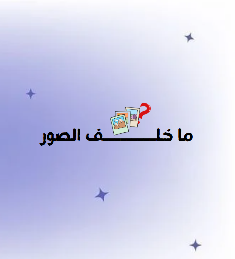 ما خلف الصور