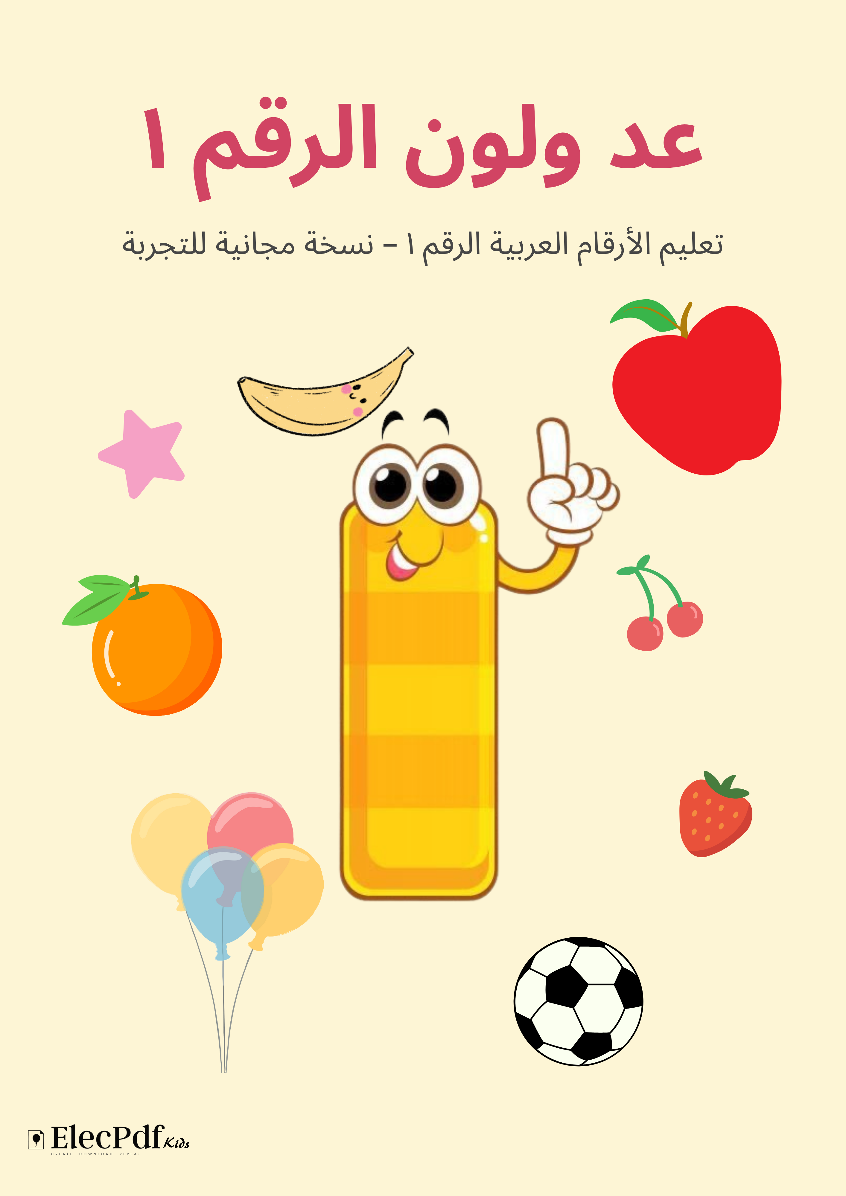 عد ولون الأرقام العربيه | تجريبي للرقم ١ واحد